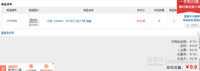京东,京东免费买的插座,用了10元家电券和京东